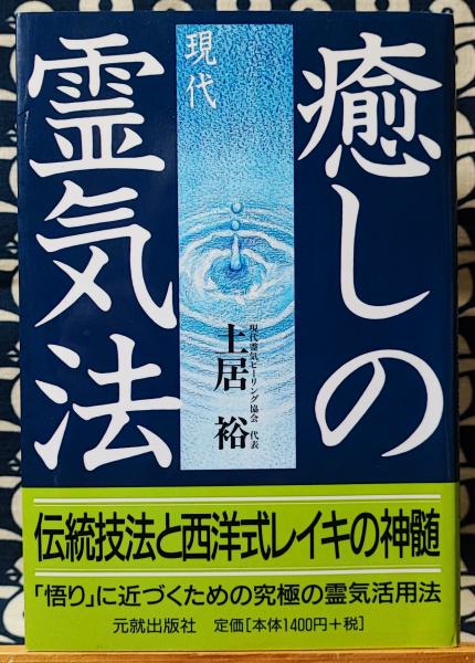 【霊障因縁浄化要義】【霊体結修鎮魂之要諦】2冊セット 癒しの現代霊気法 伝統技法と西洋式レイキの神髄 | 土居裕 | 元就出版