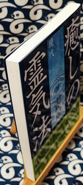 癒しの現代霊気法 伝統技法と西洋式レイキの神髄(土居裕) / 古本、中古