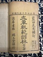 嘉永補刻　文章軌範評林（正続6冊）
