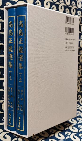 修訂 高島正龍選集[全２巻] 八陣の秘法・家相真伝・高等気学陰陽同会法