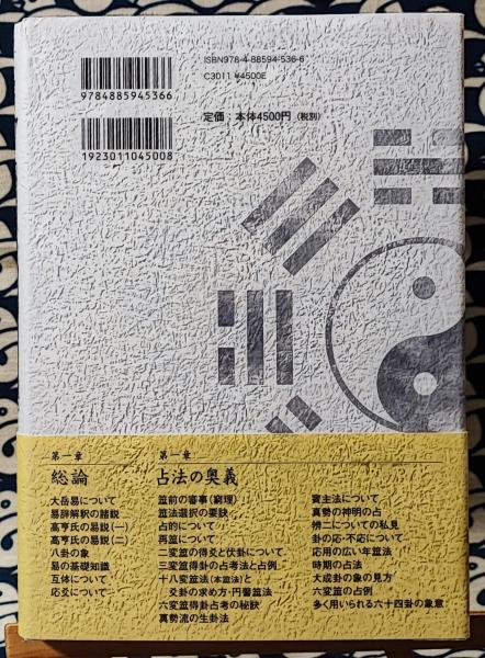 易 占法の秘伝 柳下尚範著　易経・易占・六十四卦カード(80枚拡大版) 易断 易 占法の秘伝 | 柳下尚範 | 東洋書院 | ¥1,500 - 日本の古本屋 / 日本