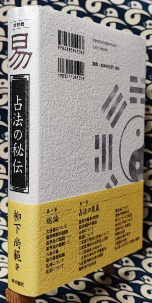 易 占法の秘伝 易 占法の秘伝 | 柳下尚範 | 東洋書院 | ¥1,500 - 日本の古本屋 / 日本