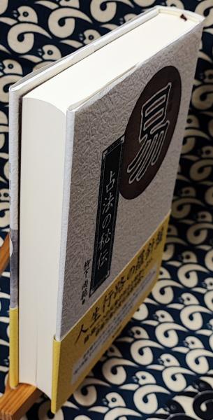 易 占法の秘伝 柳下尚範著　易経・易占・六十四卦カード(80枚拡大版) 易断 易 占法の秘伝 | 柳下尚範 | 東洋書院 | ¥1,500 - 日本の古本屋 / 日本
