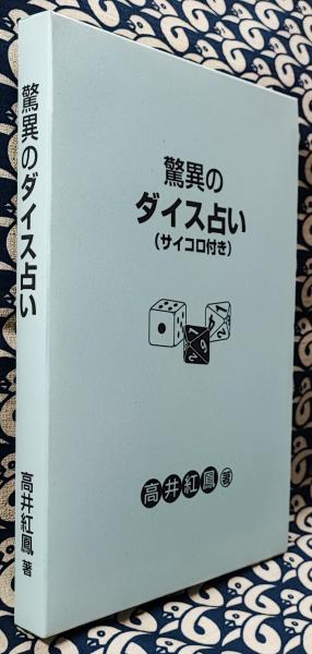 占い本まとめ売り 驚異のダイス占い（サイコロ付き）(高井紅鳳) / 古本、中古本