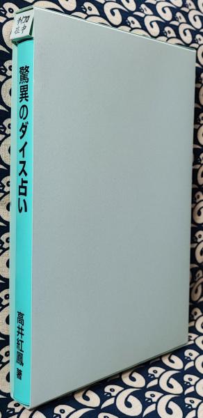 驚異のダイス占い（サイコロ付き）(高井紅鳳) / 古本、中古本