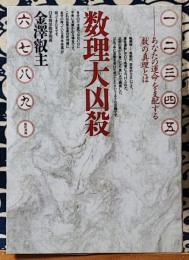 数理大凶殺　あなたの運命を支配する「数」の真理とは