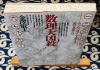 数理大凶殺　あなたの運命を支配する「数」の真理とは