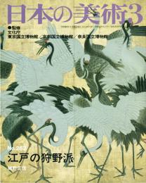 日本の美術　1988年3月号　No.262　江戸の狩野派