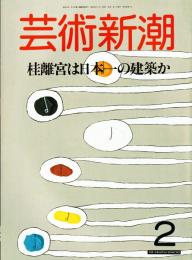 芸術新潮 1987年02月号 　特集：桂離宮は日本一の建築か