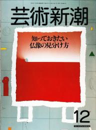 芸術新潮 1986年12月号 　特集：知っておきたい仏像の見分け方