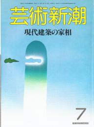 芸術新潮 1986年7月号 　特集：現代建築の家相