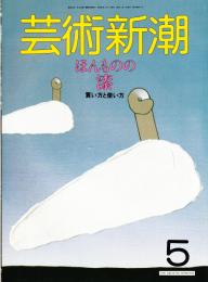 芸術新潮 1987年05月号 　特集：ほんものの漆