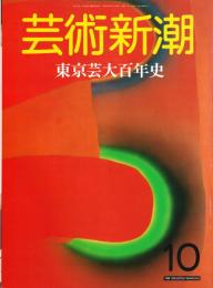 芸術新潮 1987年10月号 　特集：東京芸大百年史