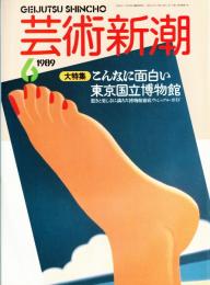 芸術新潮 1989年6号 大特集：こんなに面白い東京国立博物館