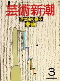 芸術新潮 1988年3月号 特集：浮世絵の極み　春画