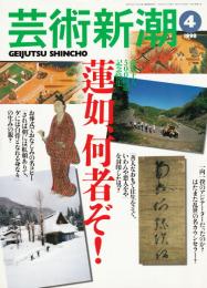 芸術新潮　1998年4月号　特集：【蓮如上人500回忌記念特集】蓮如、何者ぞ！