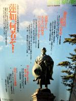 芸術新潮　1998年4月号　特集：【蓮如上人500回忌記念特集】蓮如、何者ぞ！