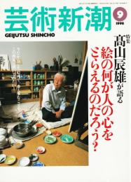 芸術新潮　1998年9月号　特集：髙山辰男が語る　絵の何が人の心をとらえるのだろう？