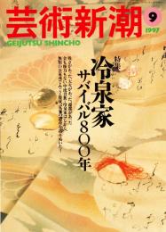 芸術新潮　1997年9月号　特集：冷泉家　サバイバル800年