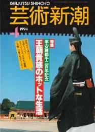 芸術新潮　1994年4月号　特集：平安建都一千二百年記念　王朝貴族のホットな生活