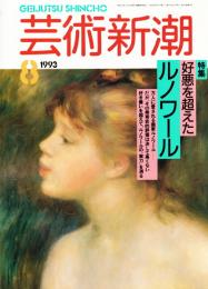 芸術新潮　1993年8月号　特集：好悪を超えたルノワール