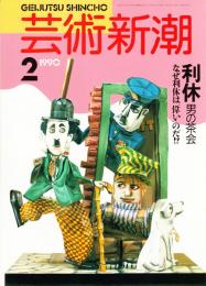 芸術新潮　1990年2月号　特集：利休　男の茶会　なぜ利休は偉いのだ!?　