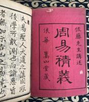 周易精義 （全7冊）