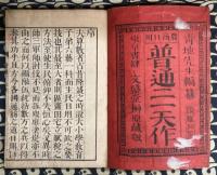 農商日用 普通二一天作　全　（1冊）
