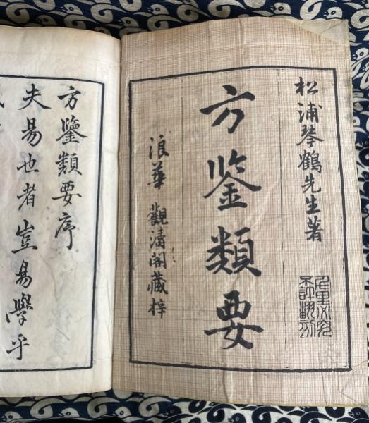 方鑑類要(全7冊・年月方位盤)(松浦琴鶴) / 鴨書店 / 古本 方鑑類要(全7冊・年月方位盤)(松浦琴鶴) / 鴨書店 / 古本