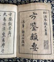 方鑑類要（全７冊・年月方位盤）