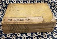 方鑑類要　（全７冊を3冊に綴じ直し）