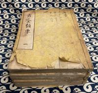 方鑑類要　（全７冊を3冊に綴じ直し）
