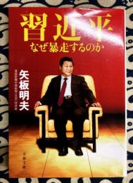 習近平 なぜ暴走するのか (文春文庫)