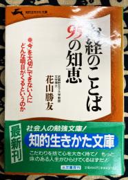 お経のことば95の知恵 (知的生きかた文庫)