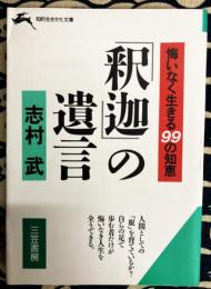 「釈迦」の遺言 (知的生きかた文庫)