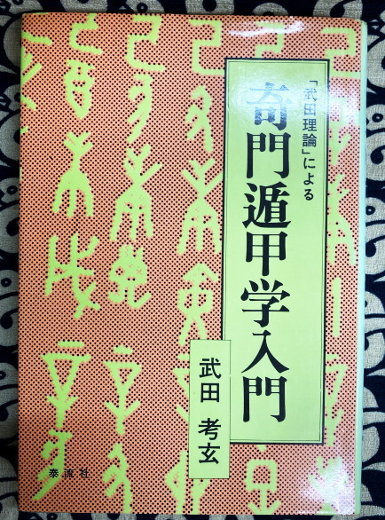 太乙統宗・六壬神課・奇門遁甲 三式遁甲家相盤完成図 東洋五術