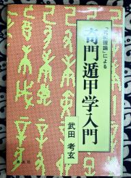 「武田理論」による奇門遁甲学入門