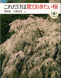 これだけは見ておきたい桜　（とんぼの本）