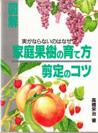 図解 家庭果樹の育て方、剪定のコツ　実がならないのはなぜ? (図解シリーズ)