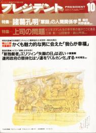 プレジデント　1991年10月号　特集＝諸葛孔明「軍師」の人間関係学　特集＝上司の問題