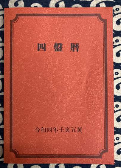 四盤暦 令和四年壬寅五黄(松本哲生・中條泰彦・今井雅晴ほか