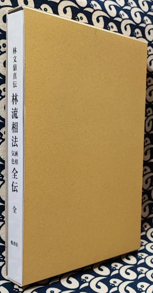 林文嶺真伝　林流相法画相気色全伝 林流相法 画相気色全伝(全)(林文嶺伝書) / 古本、中古本、古書籍