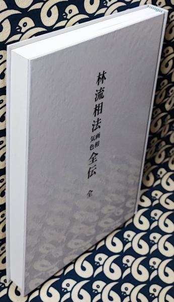 林文嶺真伝　林流相法画相気色全伝 林流相法 画相気色全伝(全)(林文嶺伝書) / 古本、中古本、古書籍