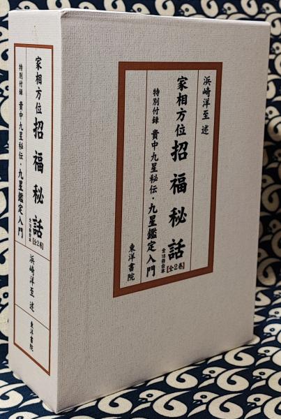 家相方位 招福秘話 特別付録 貴中九星秘伝・九星鑑定入門 家相方位 招福秘話（全18冊合本 全2巻） 特別付録：貴中九星秘伝