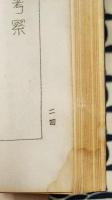 四柱推命術の実際鑑定の秘訣（上下） / 四柱推命雑感