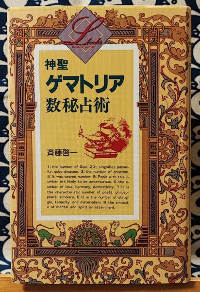 神聖ゲマトリア数秘占術 ＜Elfin books series＞(斉藤啓一