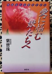 愛に悩む娘たちへ　今あなたは幸せですか