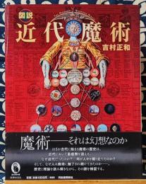 図説　近代魔術 (ふくろうの本　世界の文化)