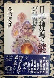 日本神道の謎　今こそ縄文時代の多神教原理を見直せ (ラクダブックス)