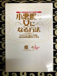小悪魔な女になる方法　ミステリアスなイイ女は、あらゆる男を夢中にさせる : 銀座ホステス作家の実践テク147